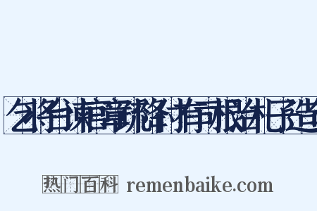 乞将台谏官章疏降付有司根治札子造句是什么意思的图片